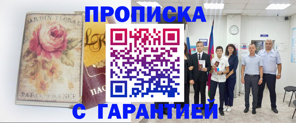 купить прописку в Наро-Фоминске
