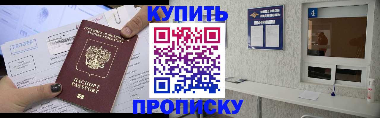 прописка в квартире в Наро-Фоминске